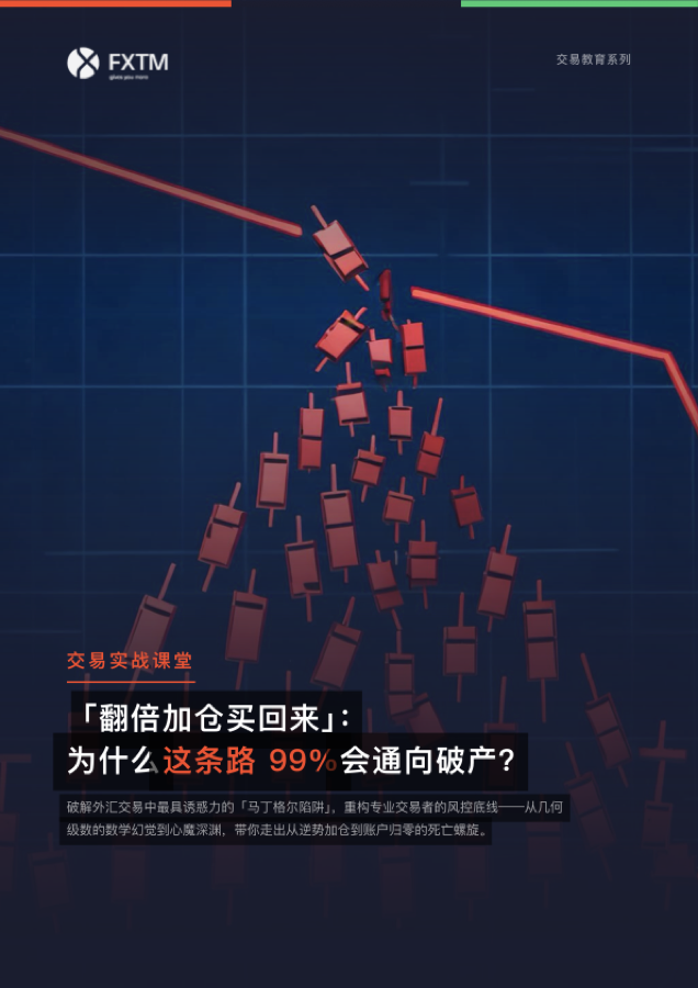 「翻倍加仓买回来」：为什么这条路 99% 会通向破产？