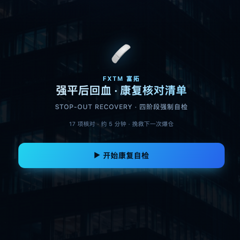 爆仓后回血康复核对清单 页面预览