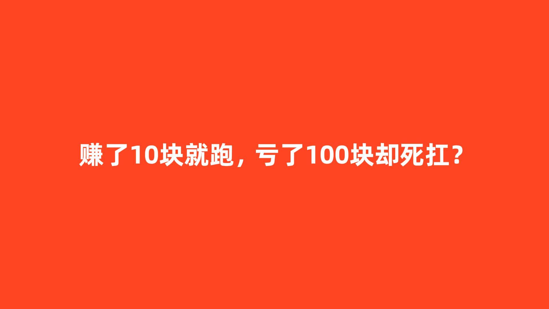 赚了10块就跑，亏了100块却死扛