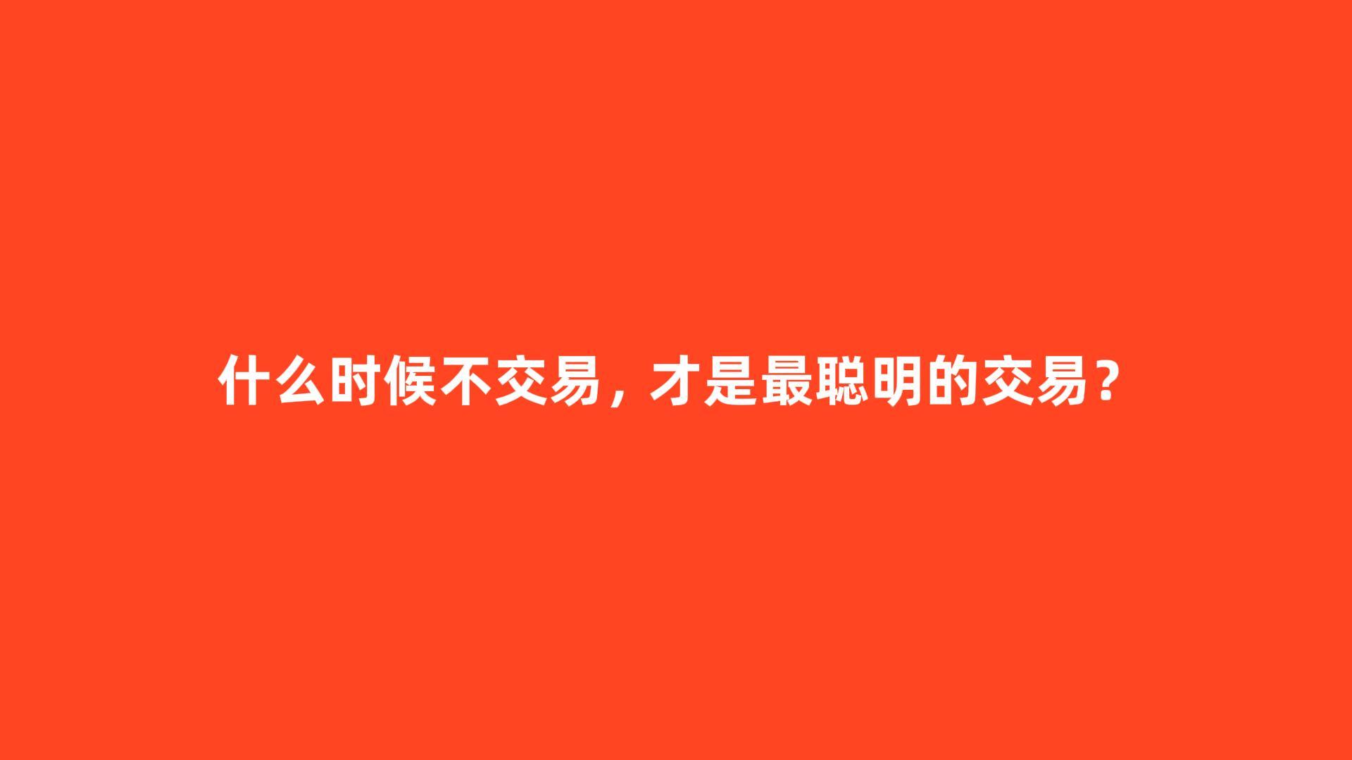 什么时候不交易，才是最聪明的交易