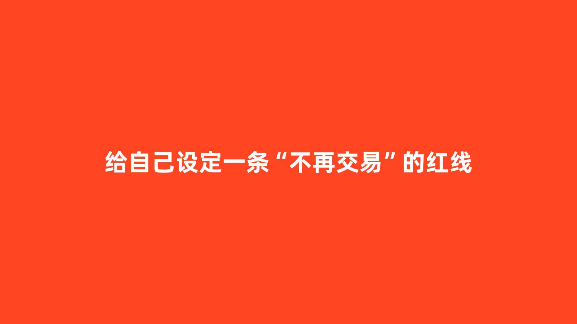 给自己设定一条不再交易的红线